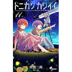 トニカクカワイイ (11) (少年サンデーコミックス) | 畑 健二郎 |本